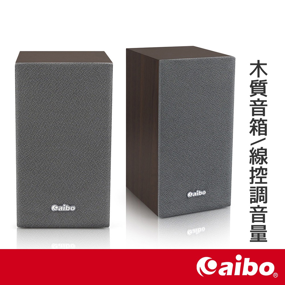 aibo 木紋 二件式 2.0聲道 USB多媒體喇叭 線控音量調節器 USB供電 電腦喇叭 木質音箱 喇叭【現貨】