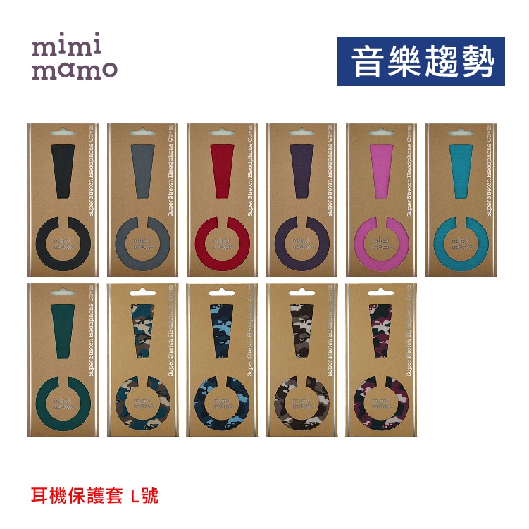 【音樂趨勢】mimimamo 日本原裝進口 超彈性耳機保護套 耳罩式耳機 L號 新色 現貨