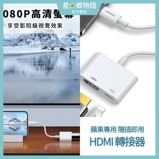 台灣現貨 Joyroom Lightning to HDMI 轉接器/轉接線 手機追劇 螢幕輸出 手機轉電視