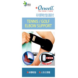 【oswell】丹力 S-17矽膠軟墊護肘(固定肌肉拉傷或韌帶扭傷) 台灣製造 典安大藥局