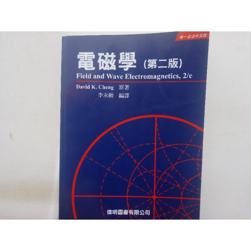 電磁學 第二版 david k. cheng原著 李永勳編譯 偉明圖書 9成新