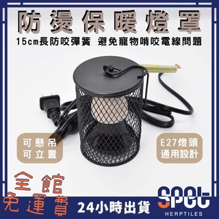 【全館免運費●思皮特】防燙保暖燈罩 陶瓷保溫燈 保暖 爬蟲 蜜袋鼯 刺蝟 蜥蜴 守宮 鳥 寵物保溫 加熱 陸龜 寵物用品