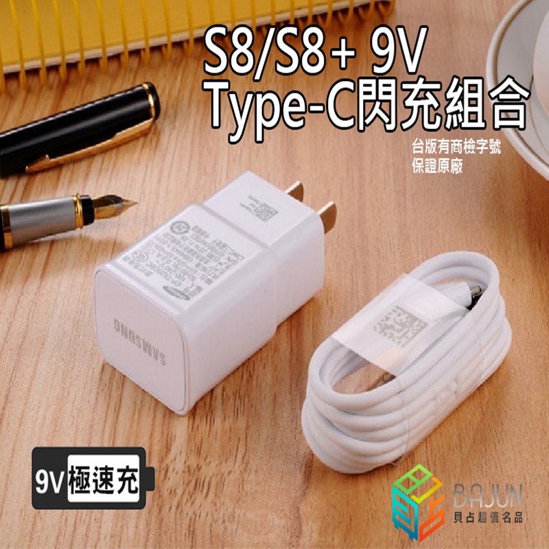 【貝占】原廠正品 9V typec 閃充 充電器 插頭 傳輸線 充電線 閃充組合 S8 plus Note8 Note9