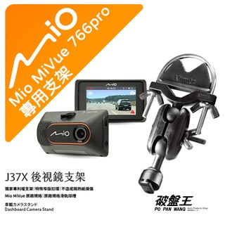 Mio MiVue 766pro 後視鏡支架行車記錄器 專用支架 後視鏡支架 後視鏡扣環式支架 後視鏡固定支架 J37X