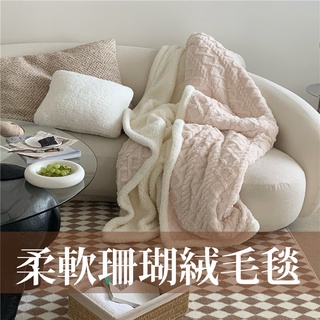 軟綿綿過冬必備 | 超舒服柔軟珊瑚絨毛毯/純色毛毯