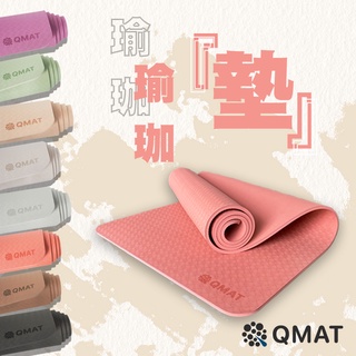 【QMAT OUTLET】8mm雙面止滑瑜珈墊-全系列【全新正貨/NG品】 台灣製 (不可超商取貨、可水洗、居家運動)