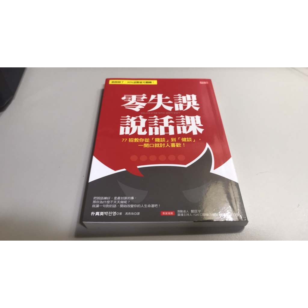 F54-5《好書321KB》【心靈勵志】零失誤說話課-77招教你從「賤談」到「健談」-優渥-大樂-朴真英