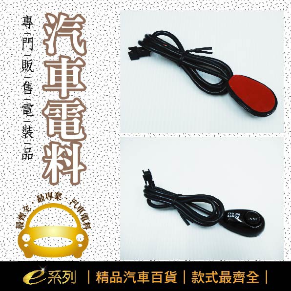 ❤牛姐汽車購物❤e系列汽車電料-電裝品．水滴型開關