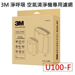 3M U100-F 空氣清淨機專用替換濾網 (適用FA-B200DC/U90/B90D) 同步 台製副廠 抗菌活性碳濾網