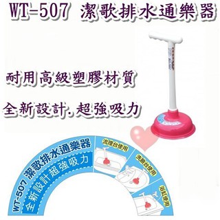 《用心生活館》臺灣製造 潔歌排水通樂器 通廁器 疏通 通便器 二色系 尺寸13.5*29cm 清潔用品 WT-507