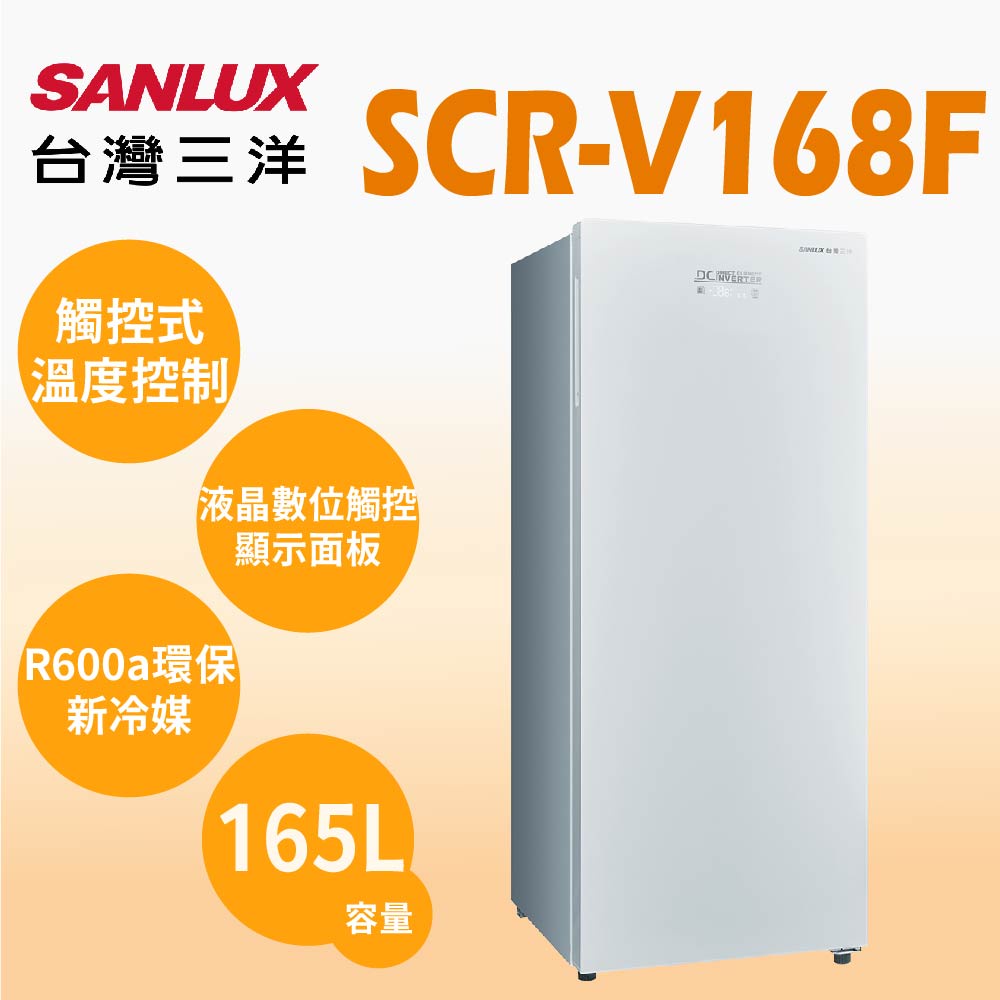 聊聊全網最低♥台灣本島運送--SCR-V168F【SANLUX台灣三洋】165公升 直立式變頻無霜冷凍櫃