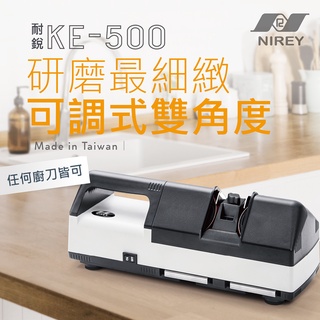 耐銳KE-500 ( KE-280升級款) 可調式雙角度 電動磨刀機 電動磨刀器+贈1組磨刀輪+磨刀砂紙+倒勾擦巾5條