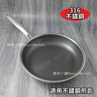 💖臺灣製💖平煎鍋 平底鍋 不沾平煎鍋 瑪露塔 陶晶 316不鏽鋼 七層 煎鍋 不沾平底鍋 32/30/34CM 蜂巢鍋