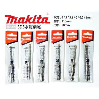 Makita(牧田) SDS 四溝 水泥鑽尾 110mm 鑽頭 4mm 5mm 5.8mm 6mm 6.5mm 8mm