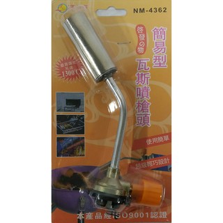 生活家 簡易型 瓦斯噴槍頭 噴火槍 點火槍 瓦斯
