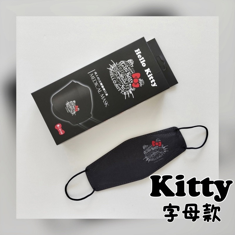 艾爾絲 HELLO KITTY 字母款 4D成人立體醫療口罩 8入/盒 台歐聯名款 KF94 韓版 魚型 3D 雙鋼印