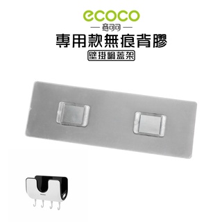 附發票 ECOCO | 專用款背膠 鍋蓋架 背膠 強力黏貼 無痕 壁掛 黏膠 牆面貼 壁掛背膠 無痕背膠