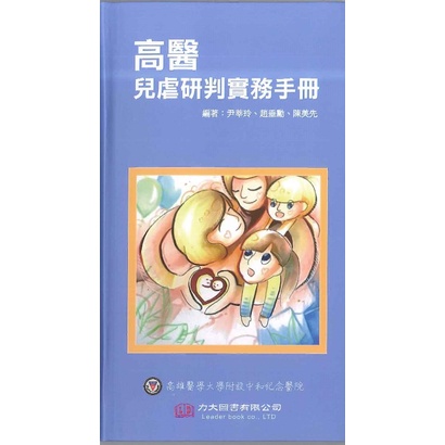 力大圖書 高醫兒虐研判實務手冊 2019