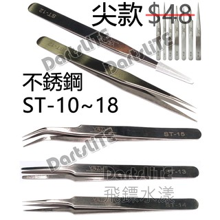 尖款 ST 不銹鋼 直夾子 鑷子 夾子 彎鑷子 厚尖 防靜電 美鑽goot齒輪 TS 精密貼紙 美甲 指甲、美睫考試練習