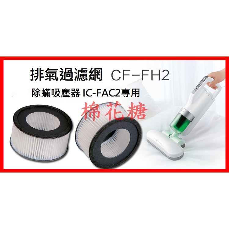 ~棉花糖~ 日本愛麗思IRIS OHYAMA排氣過濾網器CF-FH2塵蟎吸塵器IC-FAC2專用2入W0009-1