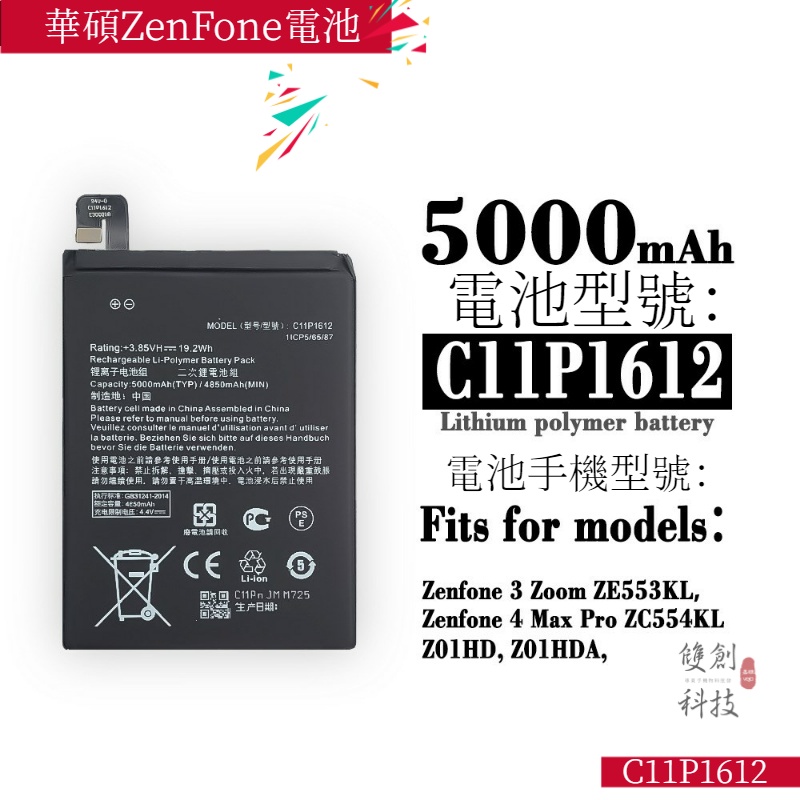 適用華碩ZenFone3Dual ZE553KLZC554KL ZF4/3MaxPro C11P1612電池