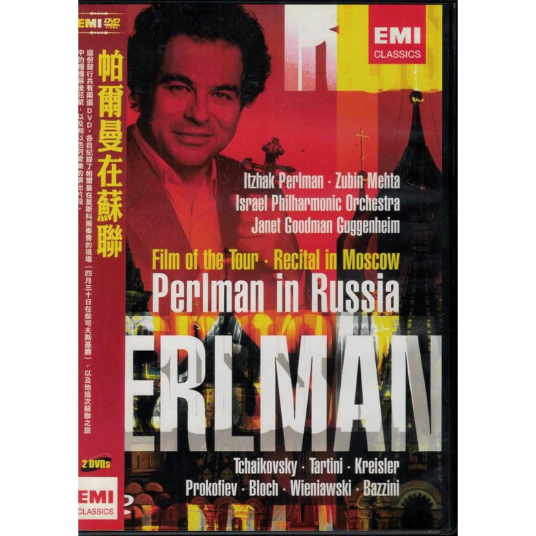 帕爾曼在蘇聯 Perlman In Russia 2DVD