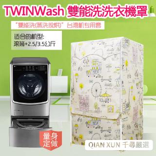 【客製尺吋】洗衣機防塵罩 LG TWINWash雙能洗洗衣機罩16/17/18/19公斤 2.5/3.5公斤保護套子