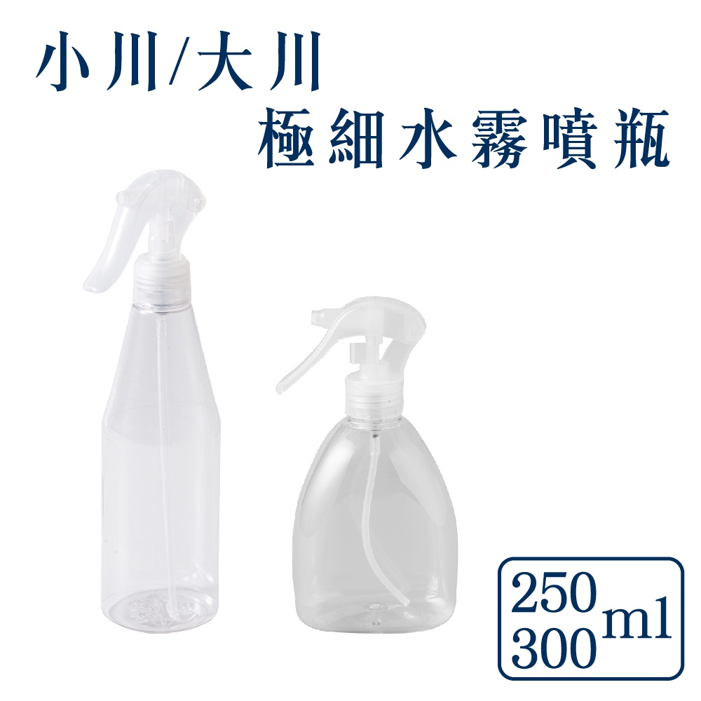 UdiLife 生活大師 MIT台灣製造極細水霧噴瓶大川300ml/小川250ml