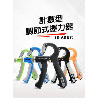 【臺灣24H現貨】計數可調節握力器/手指/專業練手力/練小臂肌/腕力手勁/復健訓練/手指指力鍛鍊器/運動/交換禮物/抓力