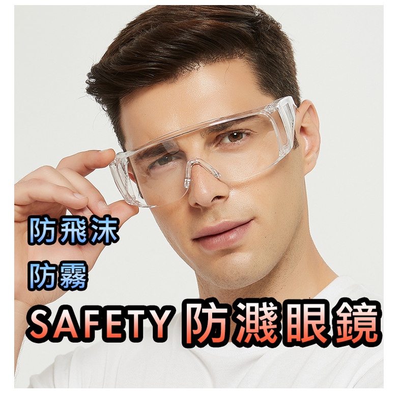 防疫護目鏡 ACEST 耐刮防霧可併用眼鏡