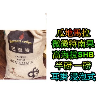 巴奈特 微微特南果 半磅 一磅/聖羅莎 SHB