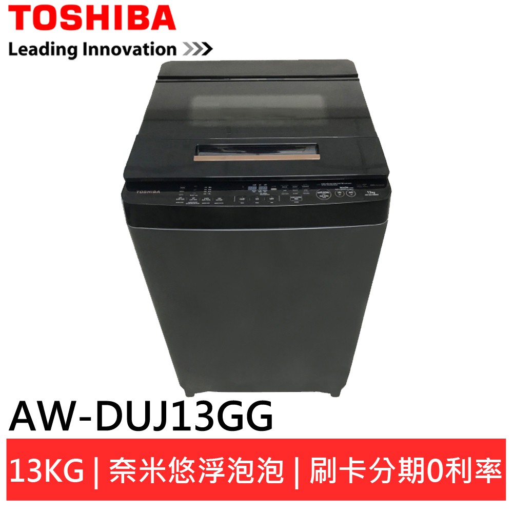 領劵折850 Toshiba 東芝13公斤奈米悠浮泡泡洗衣機aw Duj13gg 蝦皮購物