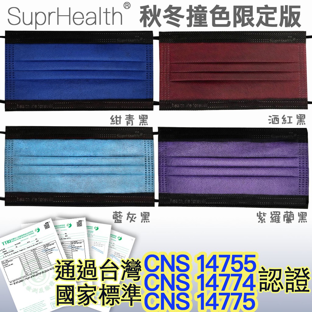 三層防護CNS國家標準認證 加厚熔噴布防護口罩－秋冬撞色限定版 限量發售