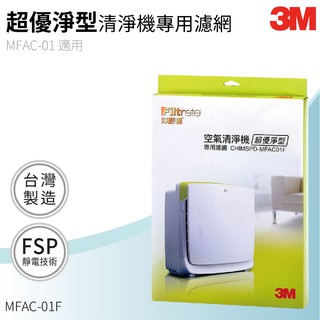 【超取可7片】3M MFAC-01F FILTRETE空氣清淨機超優淨型專用濾網 清淨機 除濕機 防螨 PM2.5