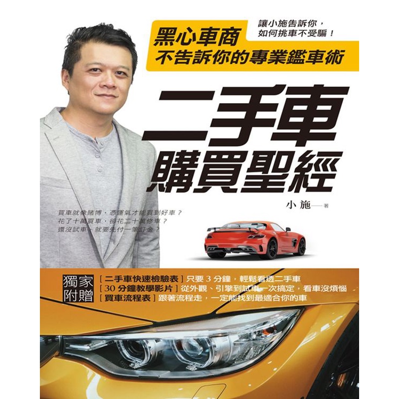 二手車購買聖經－黑心車商不告訴你的專業鑑車術[9折]11100801877 TAAZE讀冊生活網路書店