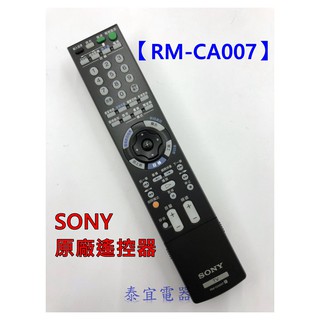 SONY 液晶電視 RM-CA007 原廠遙控器【另有RM-CD002、RM-CD012、RM-CD013、RM-CD0