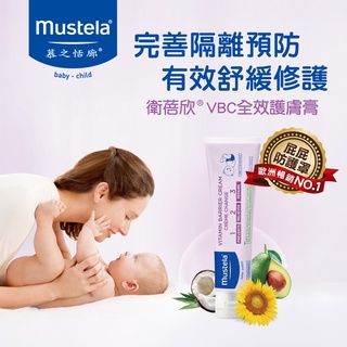【隔日到貨】Mustela 慕之恬廊 衛蓓欣VBC全效護膚膏50ml/100ml 屁屁膏✪準媽媽婦嬰用品 ✪