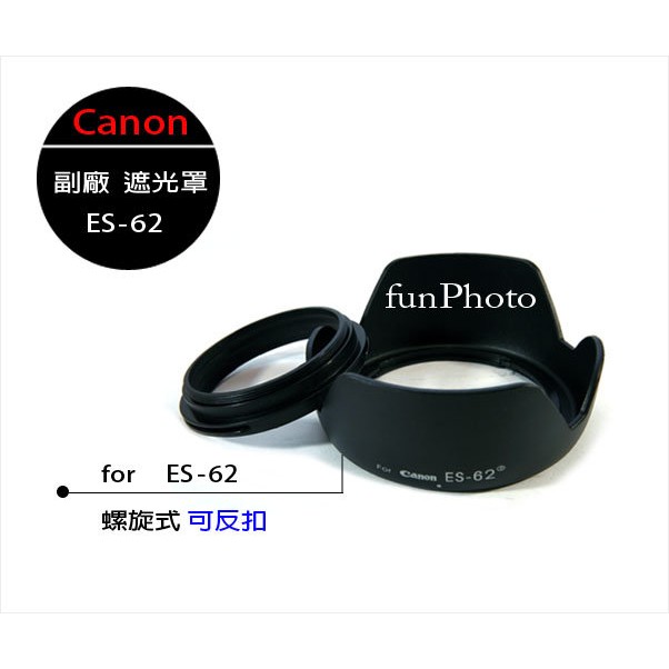 【趣攝癮】可反扣! Canon ES-62 ES62 副廠 兩件式 蓮花型 螺紋遮光罩 EF 50mm f/1.8