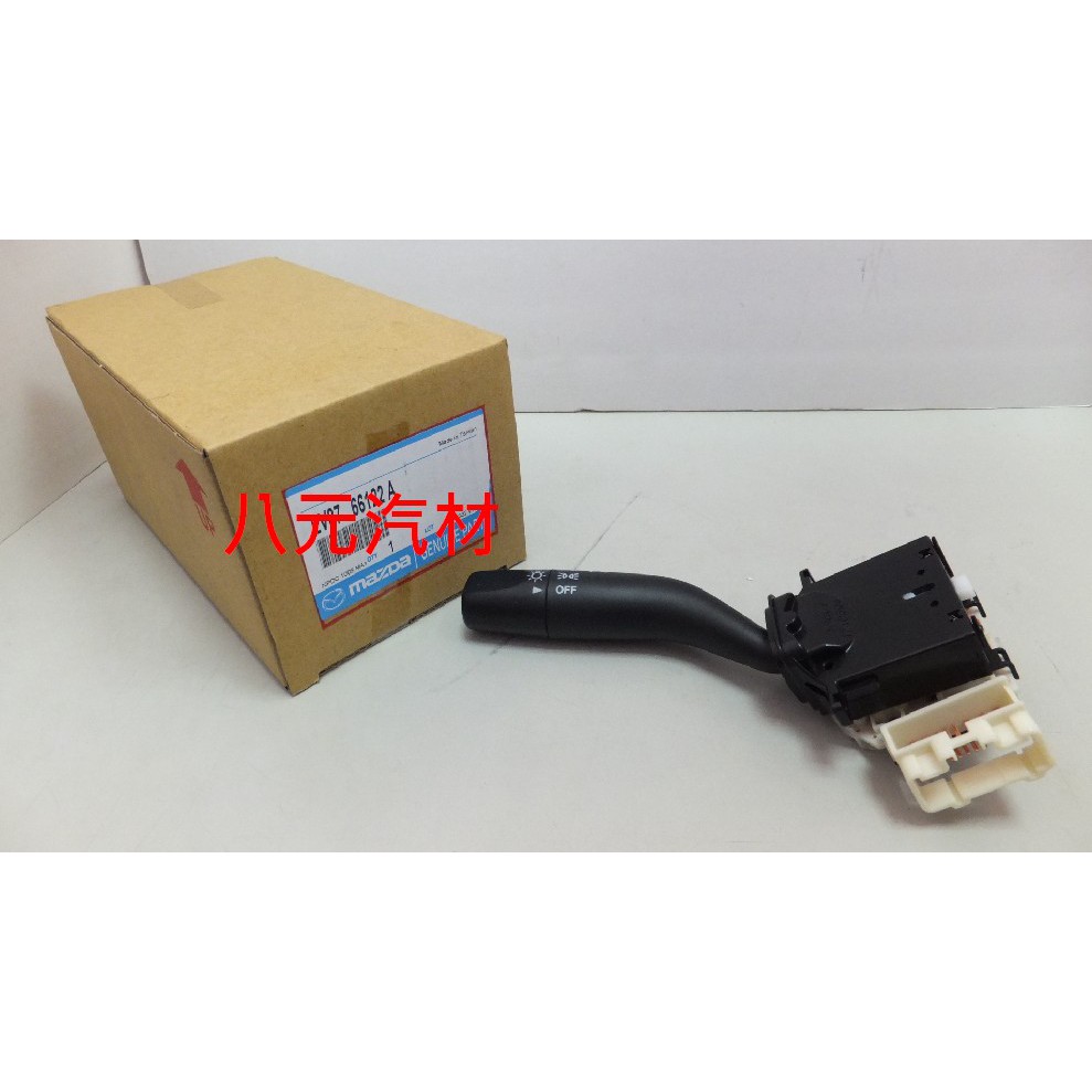 ®八元汽車材料® Mazda MPV 大燈開關/方向燈開關/雨刷開關 全新品/正廠零件