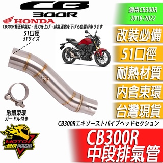 CB300R 排氣管 中段排氣管 中段 轉接 改裝排氣管 HONDA 本田 2018-2024 51口徑 MOTO橘皮