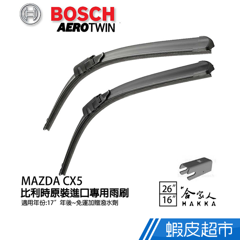 BOSCH MAZDA CX5 26 16吋 兩入17年後 專用雨刷 免運 贈潑水劑 比利時原裝 CX-5 廠商直送