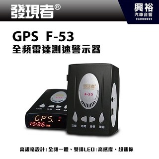 興裕 【發現者】GPS-F53 全頻雷達測速器＊全頻雷達接收/內建GPS定位測速預警＊台灣製造