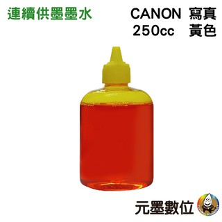 CANON 250cc 黃色 寫真墨水 填充墨水 連續供墨墨水 適用CANON系列印表機