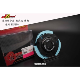 JS 瑞祥 軟式離合器 適用 KRV 180 KRV180 後組 離合器 藍色
