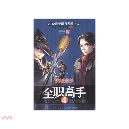 全職高手4：滿城追殺（簡體書）/蝴蝶藍【三民網路書店】