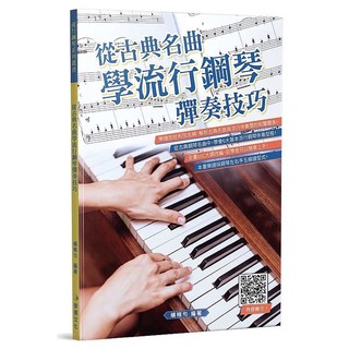 【好聲音樂器】【從古典名曲學流行鋼琴彈奏技巧】流行鋼琴 古典名曲 教本 麥書