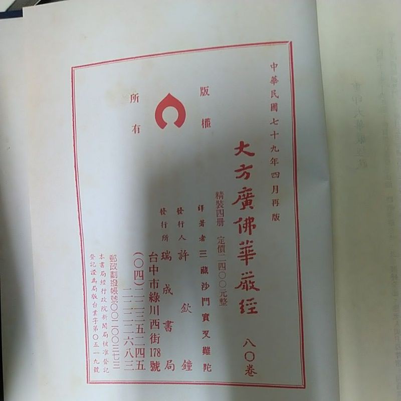 豪品二手書大方廣佛華嚴經全四冊精裝瑞成書局b45 蝦皮購物