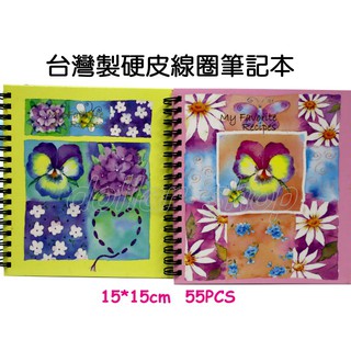 寶貝玩具屋☆【臺灣製硬皮線圈筆記本】藝術風時尚記事本☆【文具】特價
