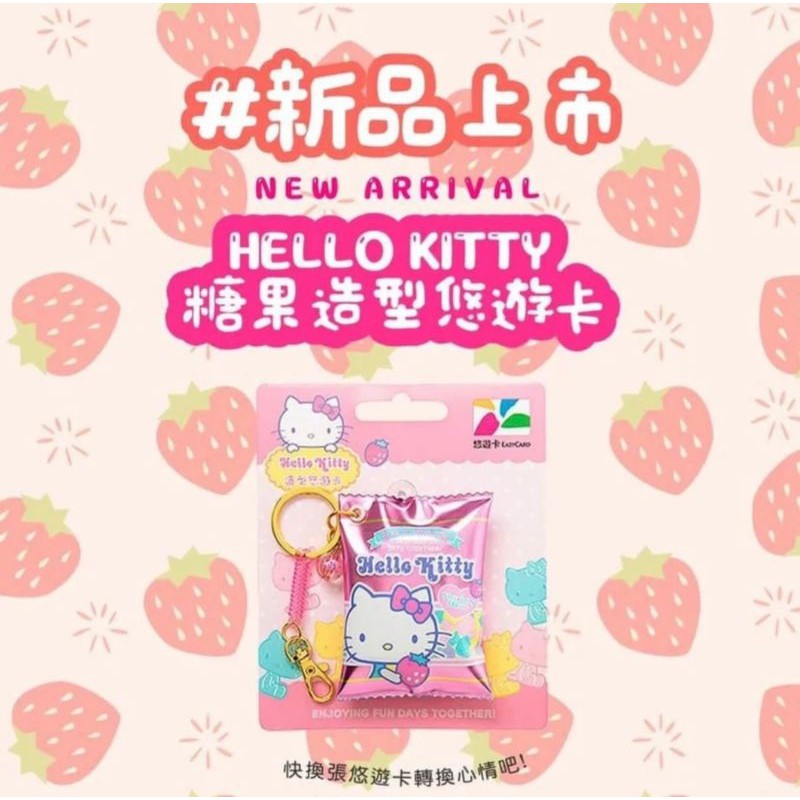 HELLO KITTY糖果造型悠遊卡 限量發售 全新現貨