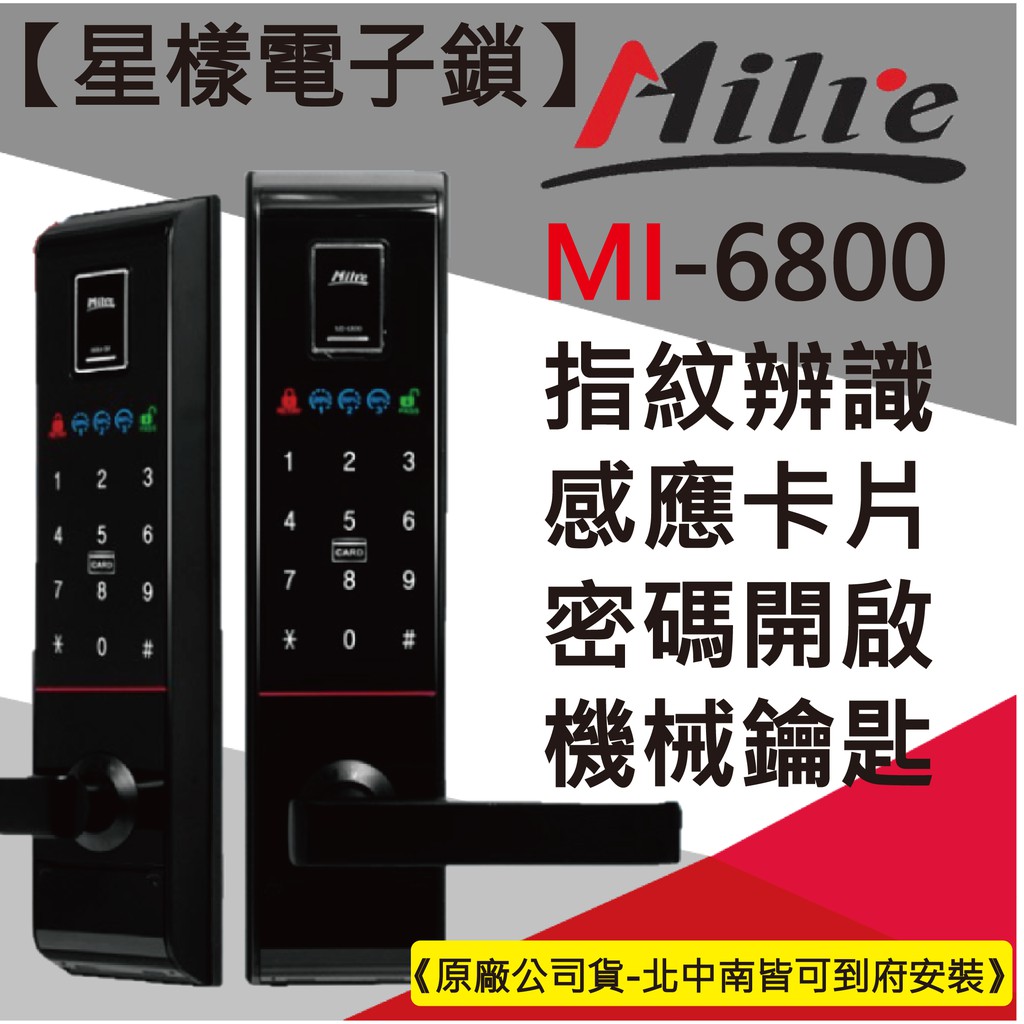 【星漾電子鎖】 Milre MI-6800 黑 (含安裝) 指紋鎖 密碼鎖 電子鎖 大門鎖 三星 H505 Yale